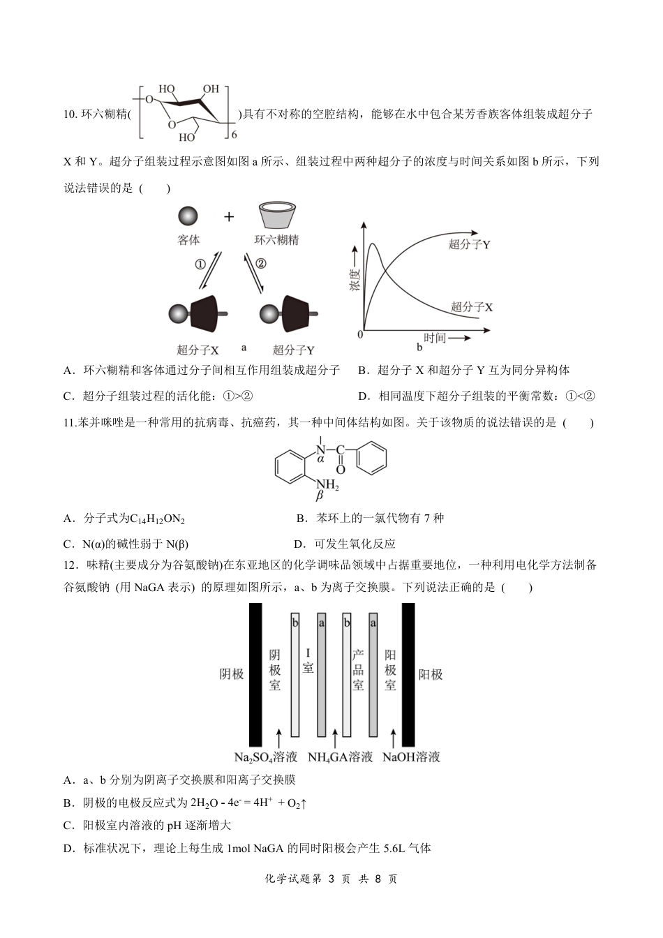 荆州中学2024级高三起点考试-化学试题+答案.pdf_第3页