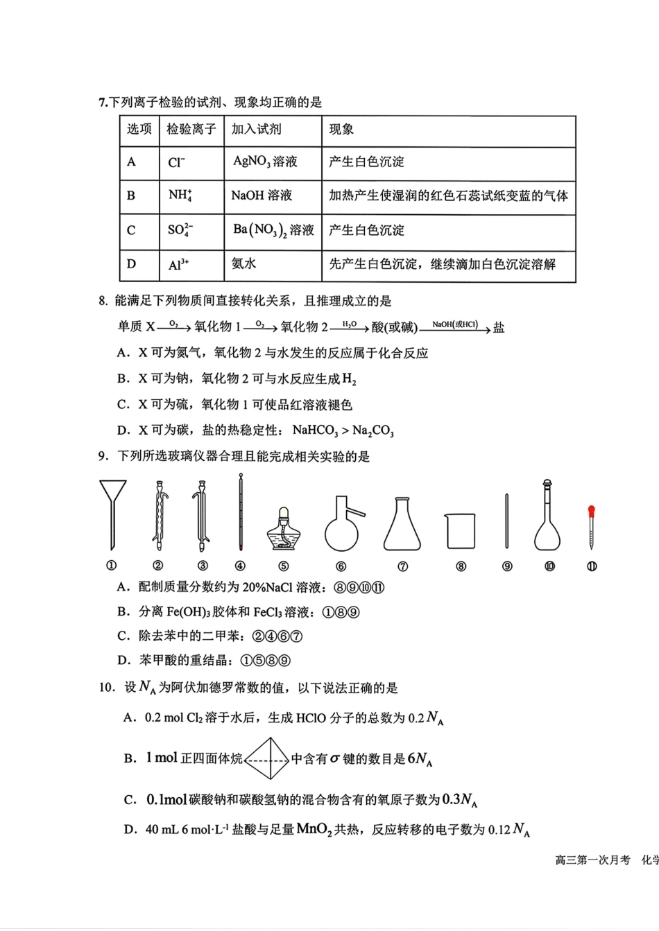 宁夏回族自治区银川一中2027届高三上学期第一次月考 化学试卷和答案.pdf_第3页