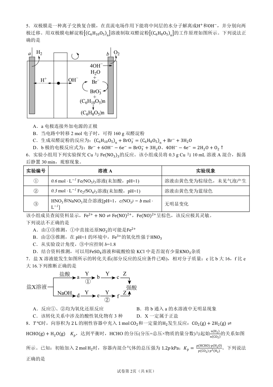 陕西省西安市西北大学附属中学2026-2027学年高三上学期开学考试 化学试题和答案.pdf_第2页