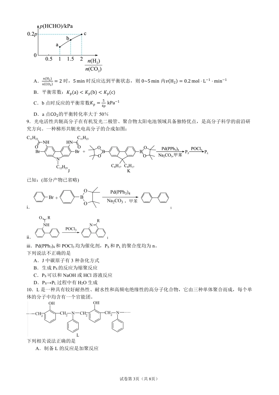 陕西省西安市西北大学附属中学2026-2027学年高三上学期开学考试 化学试题和答案.pdf_第3页
