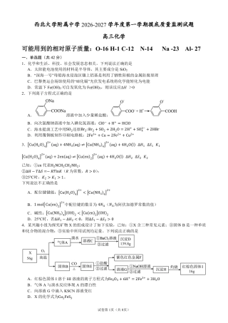 陕西省西安市西北大学附属中学2026-2027学年高三上学期开学考试 化学试题和答案.pdf