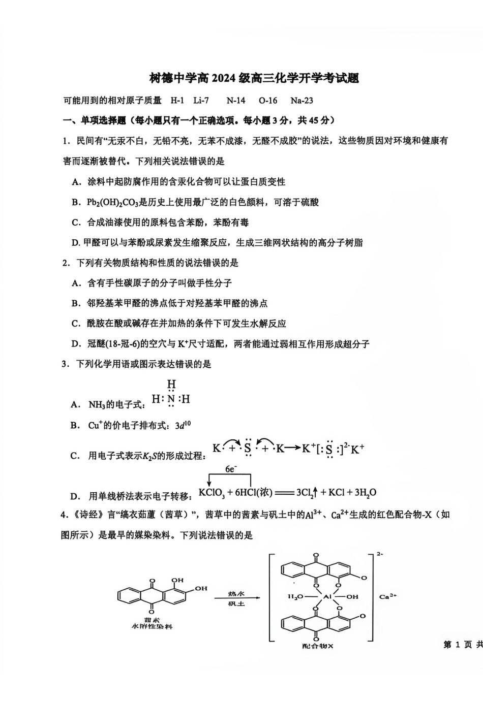 四川省成都市树德中学2026-2027学年高三上学期开学考试 化学试题和答案.pdf_第1页