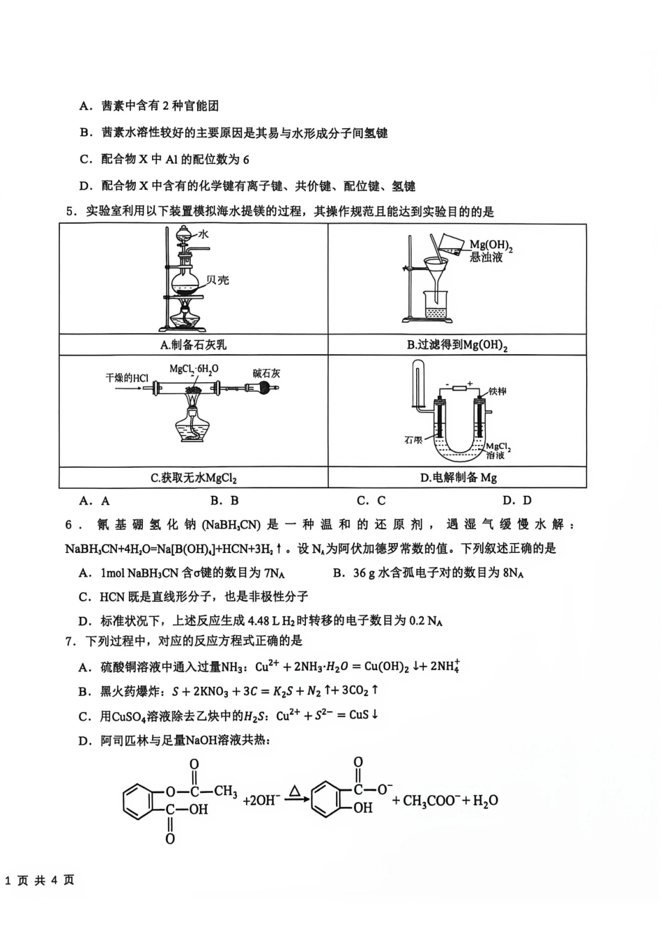 四川省成都市树德中学2026-2027学年高三上学期开学考试 化学试题和答案.pdf_第2页