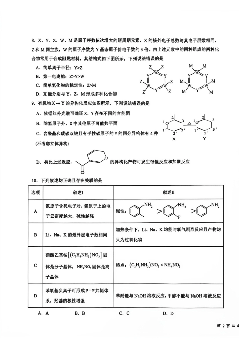 四川省成都市树德中学2026-2027学年高三上学期开学考试 化学试题和答案.pdf_第3页