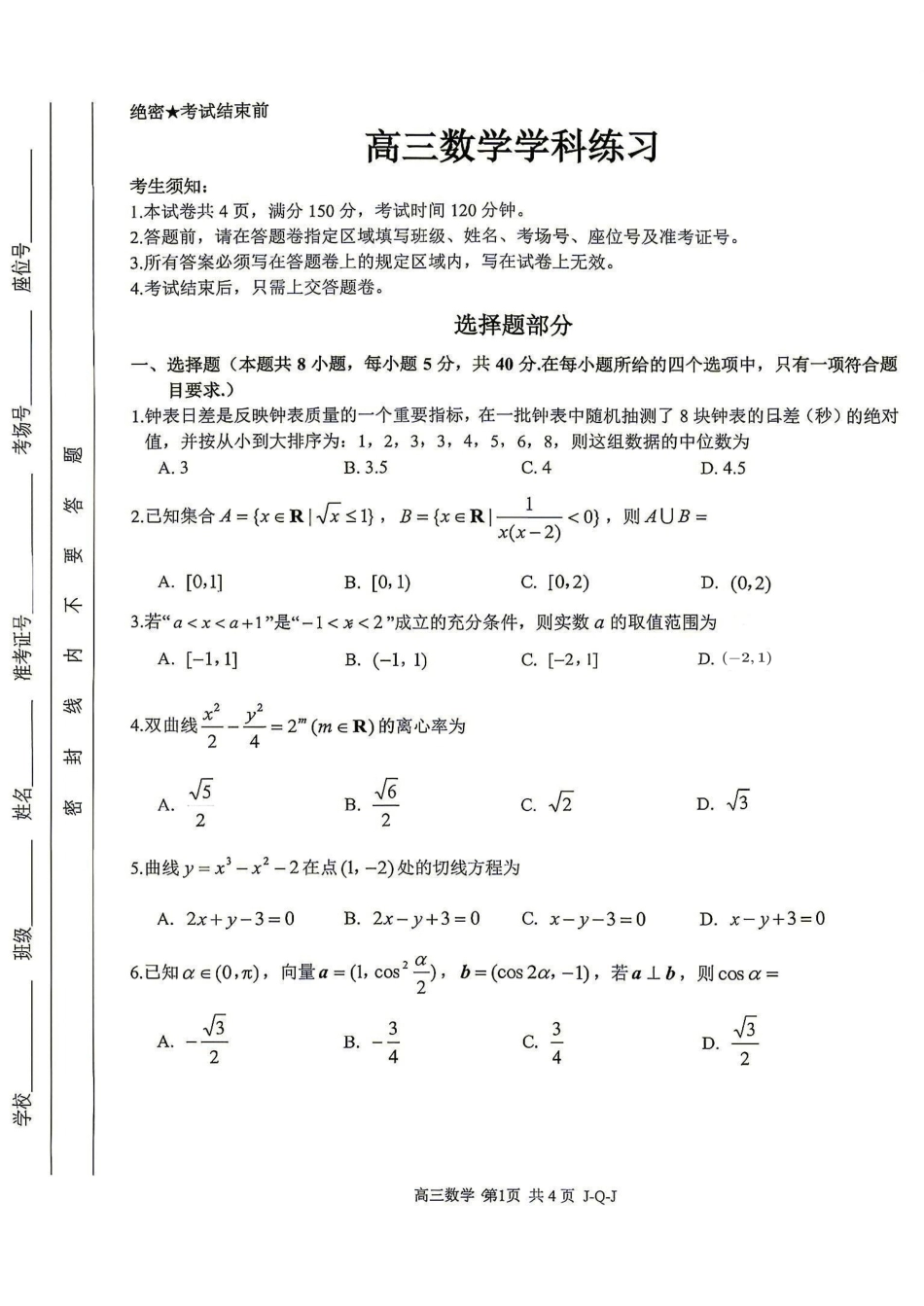 浙江金兰教育、七彩阳光、精诚联盟、温州十校2027届高三上学期8月学科练习数学试题+答案.pdf_第1页