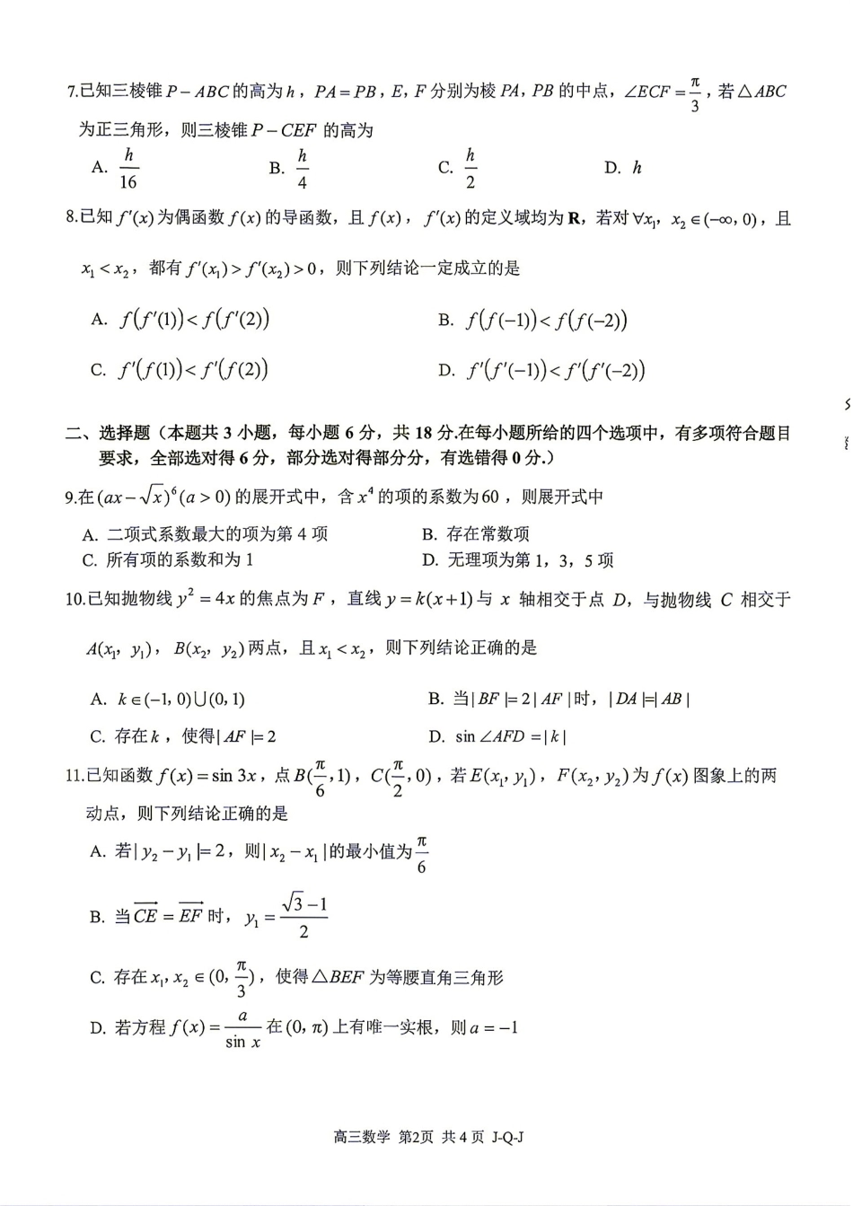浙江金兰教育、七彩阳光、精诚联盟、温州十校2027届高三上学期8月学科练习数学试题+答案.pdf_第2页