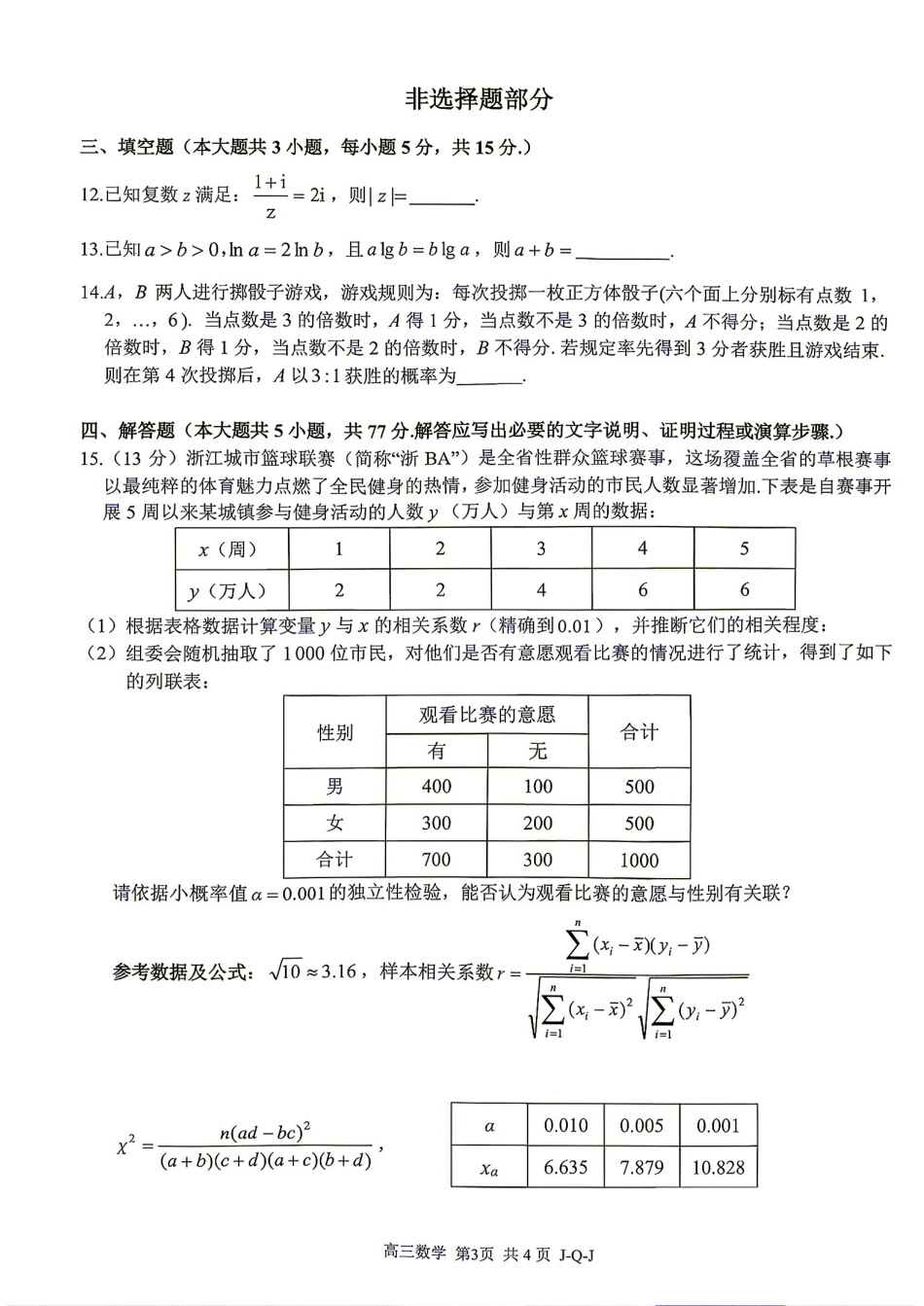 浙江金兰教育、七彩阳光、精诚联盟、温州十校2027届高三上学期8月学科练习数学试题+答案.pdf_第3页