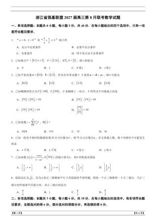 浙江省强基联盟2027届高三第8月联考数学试题+解析.pdf