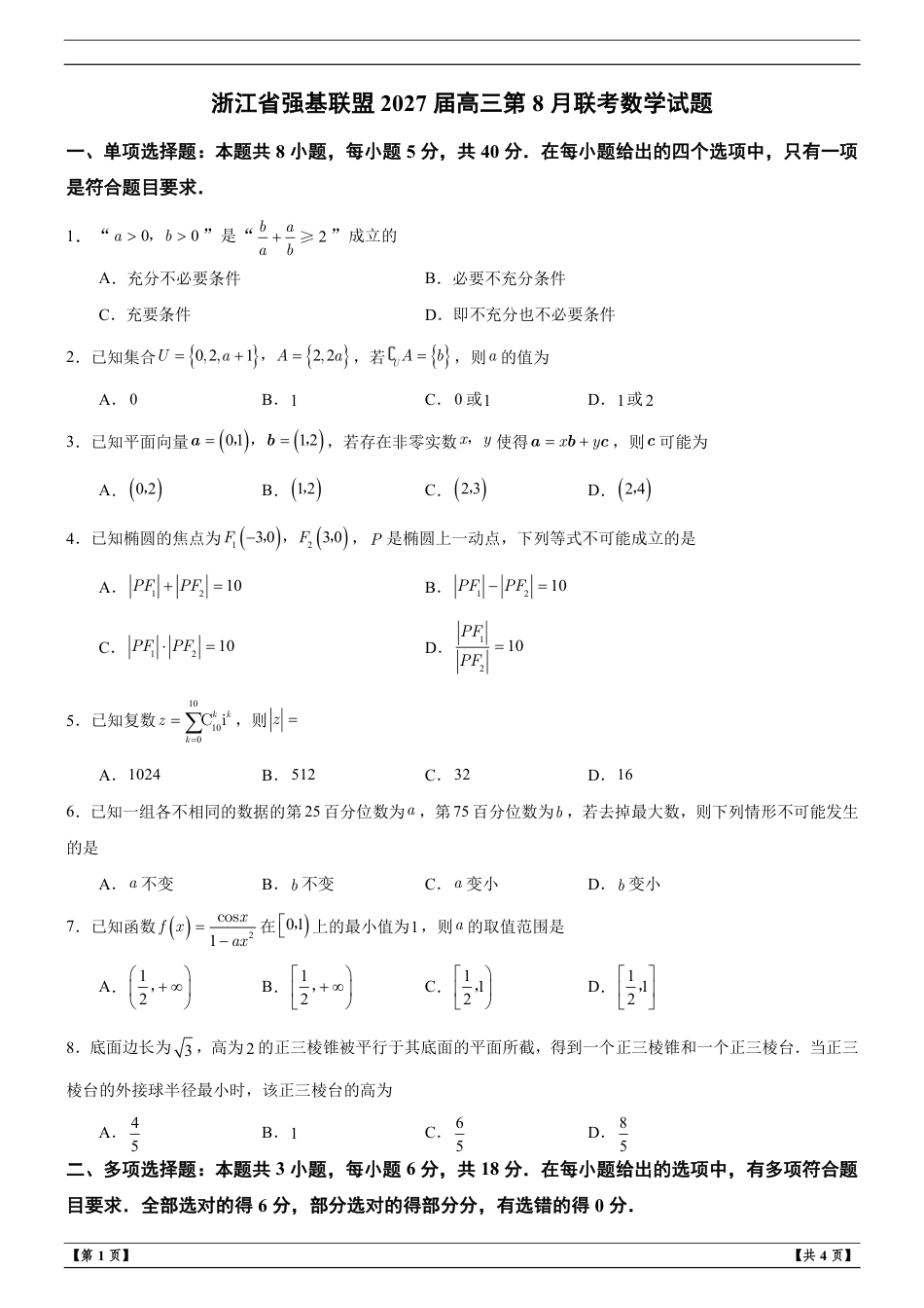 浙江省强基联盟2027届高三第8月联考数学试题+解析.pdf_第1页