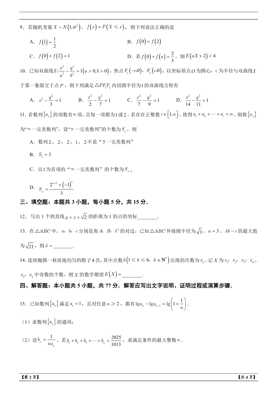 浙江省强基联盟2027届高三第8月联考数学试题+解析.pdf_第2页