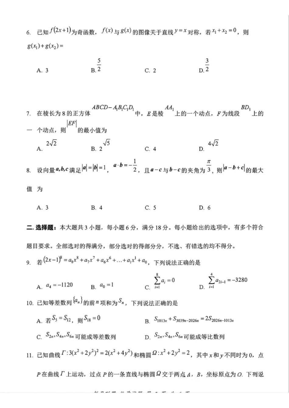 浙江新月联盟2026年8月高三第一次联考数学试题.pdf_第2页