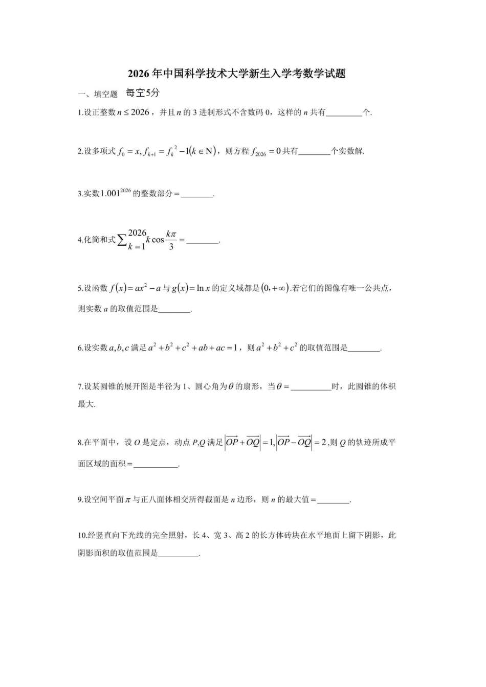 中国科学技术大学2026年新生入学考试数学试题.pdf_第1页