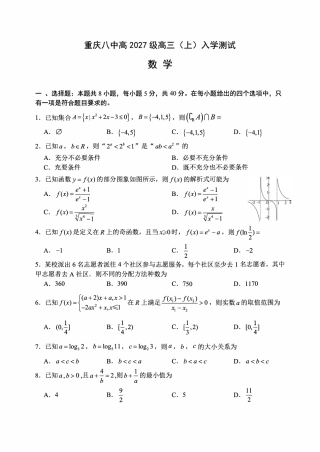 重庆八中2027届高三上学期8月开学考试数学试题+答案.pdf