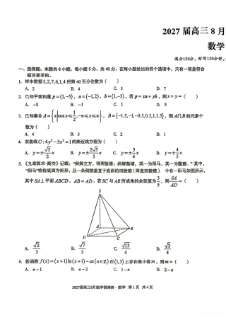 1号卷A10联盟2027届高三8月底学情调研数学试题+答案解析.pdf