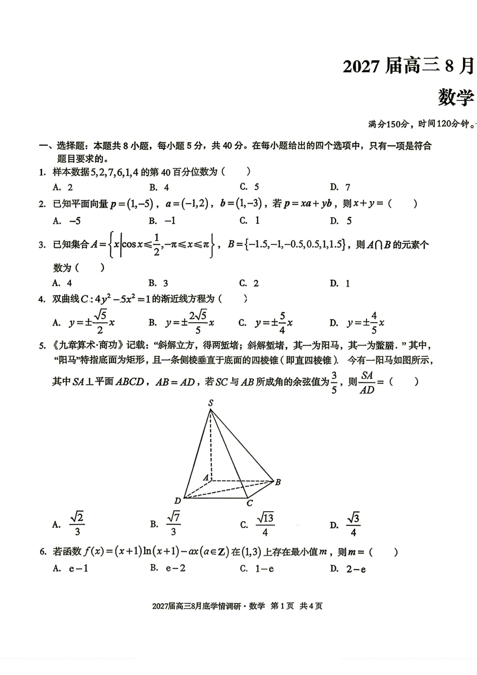 1号卷A10联盟2027届高三8月底学情调研数学试题+答案解析.pdf_第1页