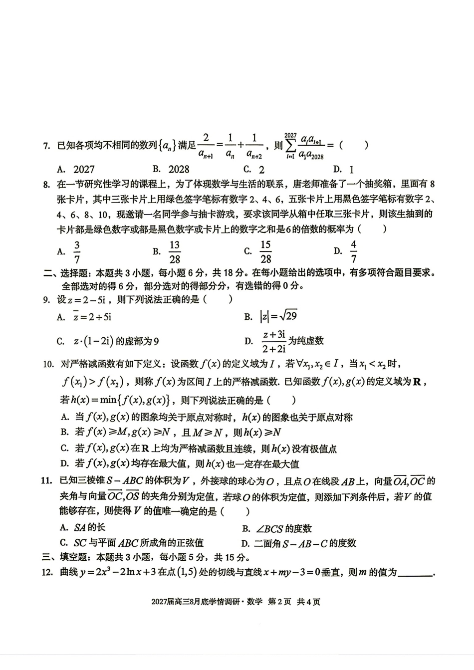 1号卷A10联盟2027届高三8月底学情调研数学试题+答案解析.pdf_第2页
