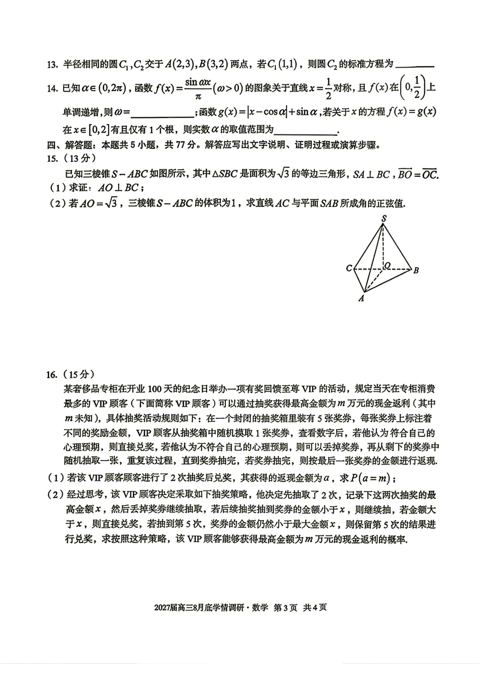 1号卷A10联盟2027届高三8月底学情调研数学试题+答案解析.pdf_第3页
