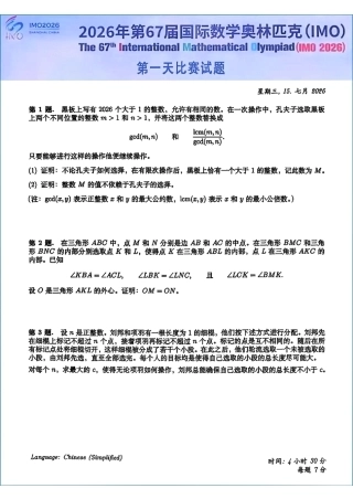 2026年第67届国际数学奥林匹克（IMO）比赛试题+解答.pdf