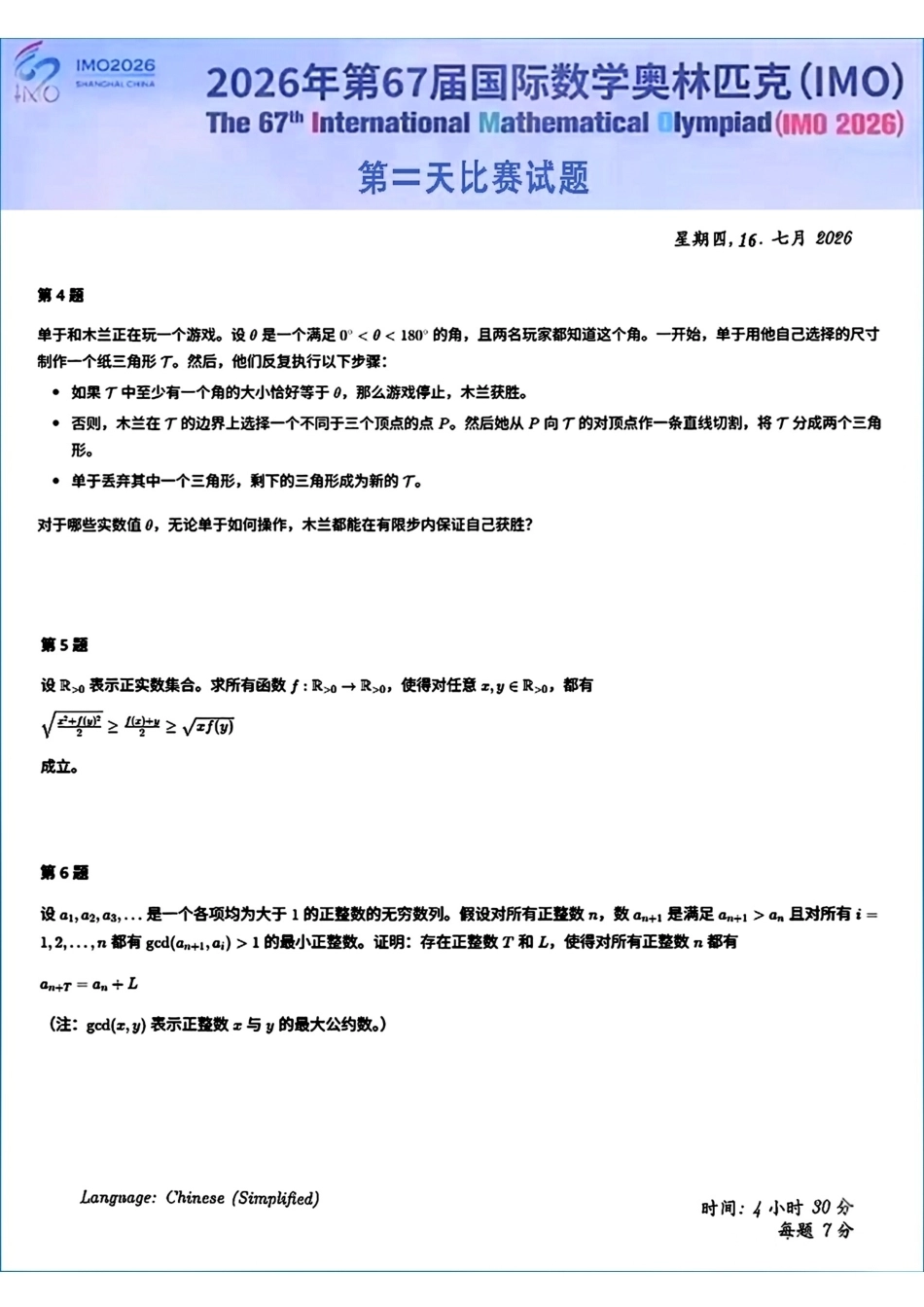 2026年第67届国际数学奥林匹克（IMO）比赛试题+解答.pdf_第2页