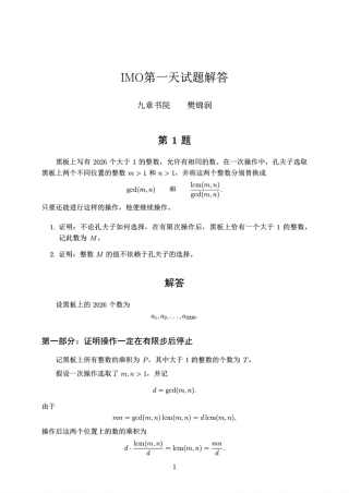 2026年第67届国际数学奥林匹克IMO第一天试题解答.pdf