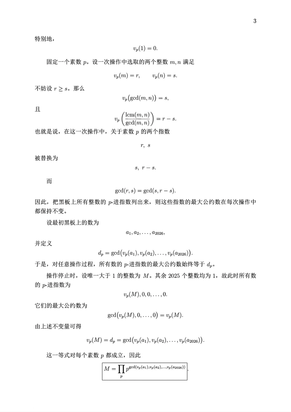 2026年第67届国际数学奥林匹克IMO第一天试题解答.pdf_第3页