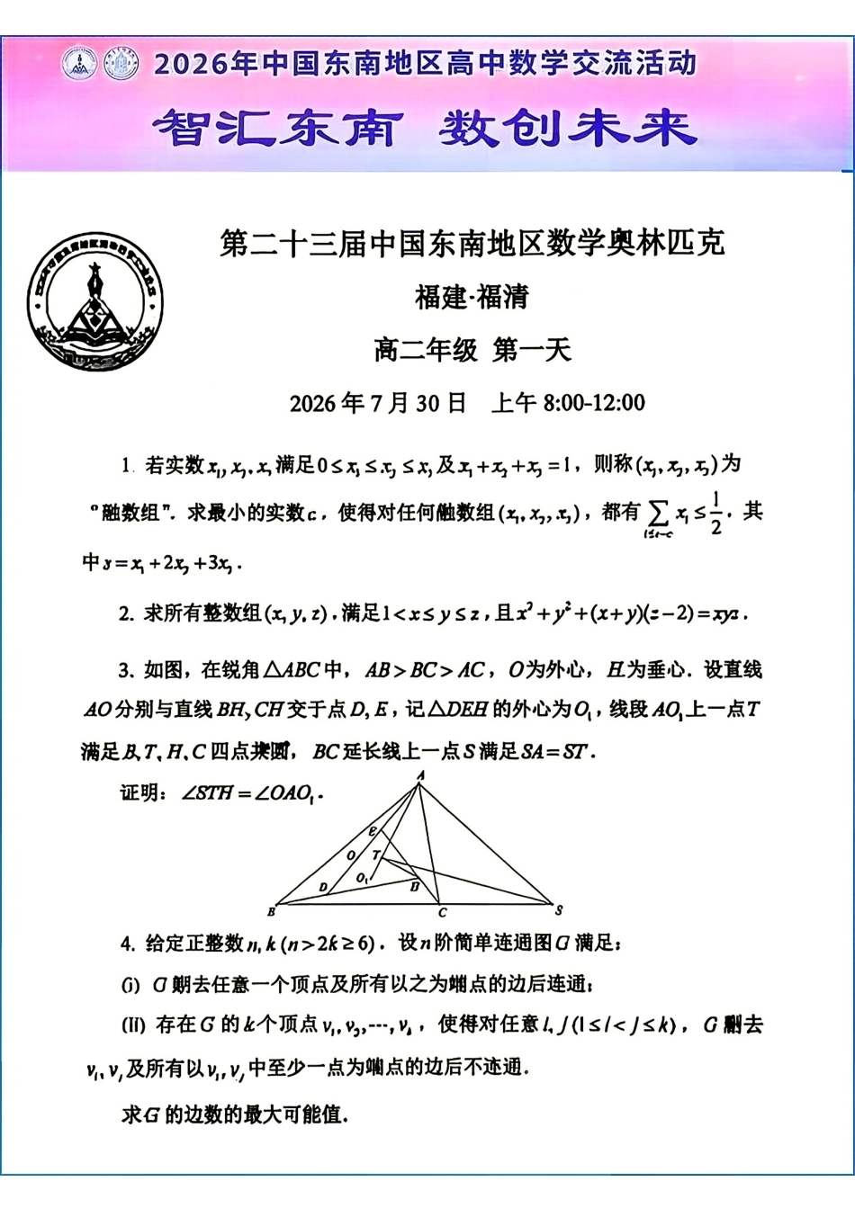 2026年第二十三届中国东南地区数学奥林匹克（两天）试题+解析.pdf_第2页