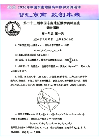 2026年第二十三届中国东南地区数学奥林匹克（两天）试题+解析.pdf