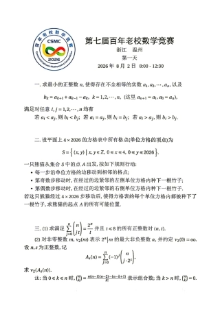 2026年第七届百年老校数学竞赛试题（浙江温州）+解答.pdf