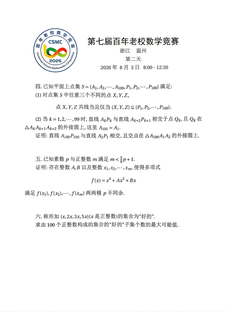 2026年第七届百年老校数学竞赛试题（浙江温州）+解答.pdf_第2页