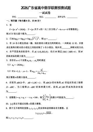 2026年广东省高中数学联赛预赛试题+解答.pdf