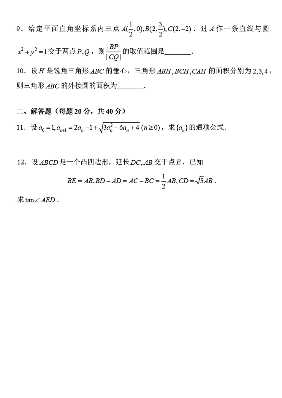 2026年广东省高中数学联赛预赛试题+解答.pdf_第2页