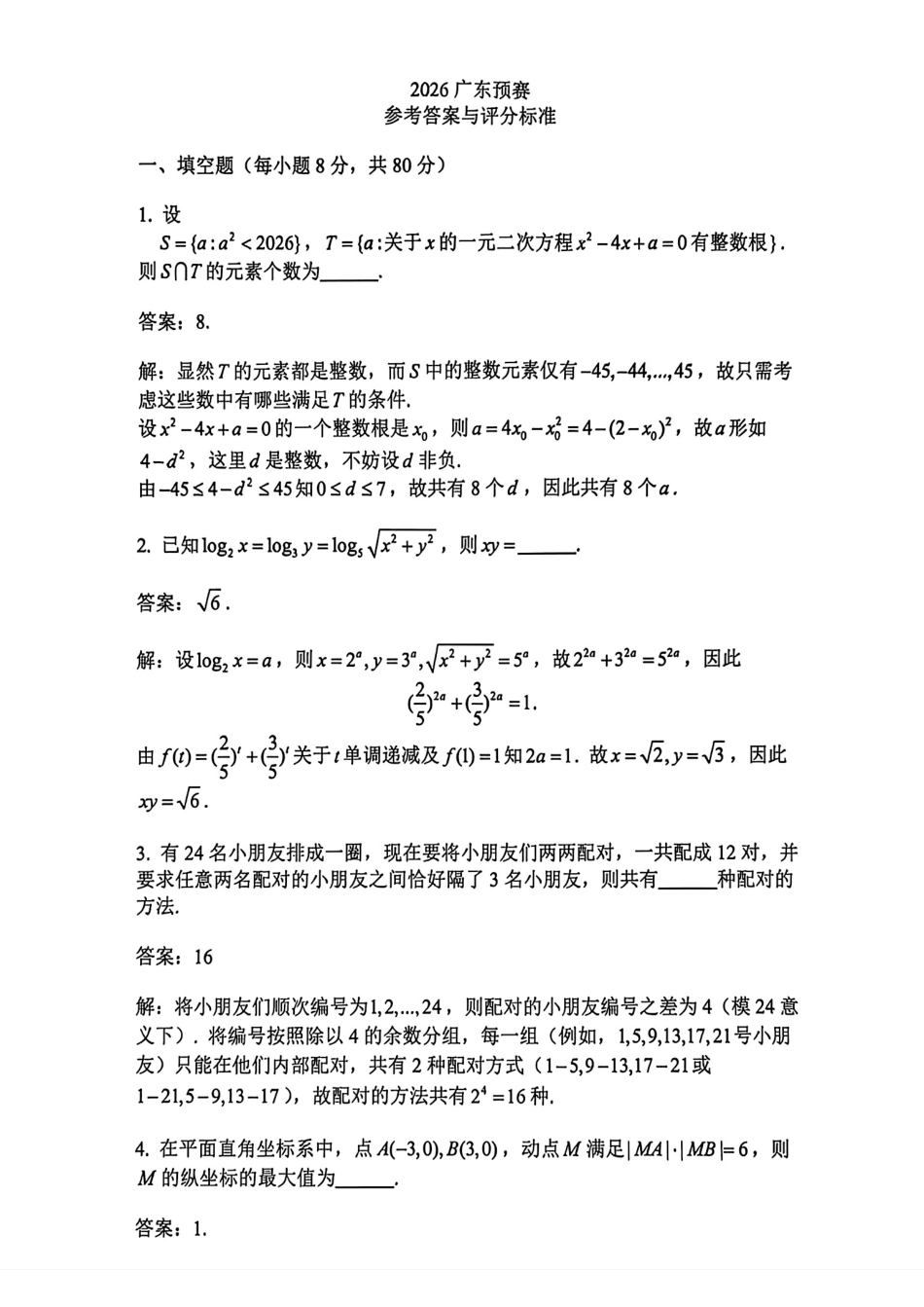 2026年广东省高中数学联赛预赛试题+解答.pdf_第3页