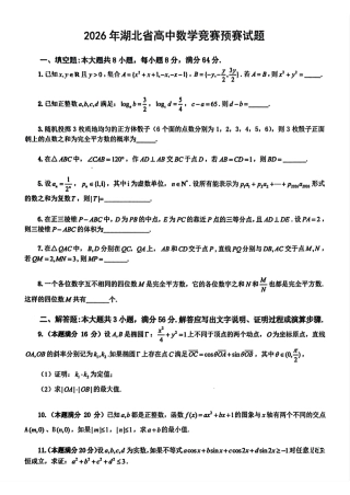 2026年湖北省高中数学竞赛预赛试题（附参考答案）.pdf