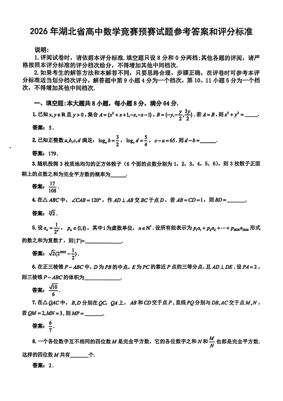 2026年湖北省高中数学竞赛预赛试题（附参考答案）.pdf_第2页