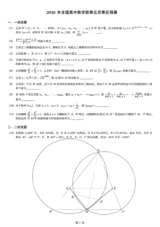 2026年全国高中数学联赛北京赛区预赛+解答.pdf