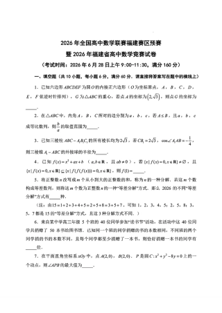 2026年全国高中数学联赛福建赛区预赛试卷+解答.pdf