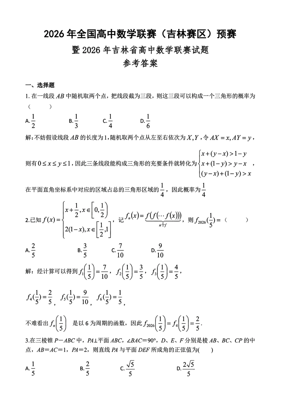 2026年全国高中数学联赛吉林赛区预赛试题+解答.pdf_第1页