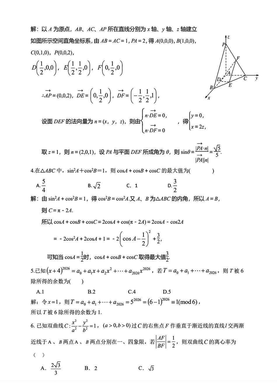 2026年全国高中数学联赛吉林赛区预赛试题+解答.pdf_第2页