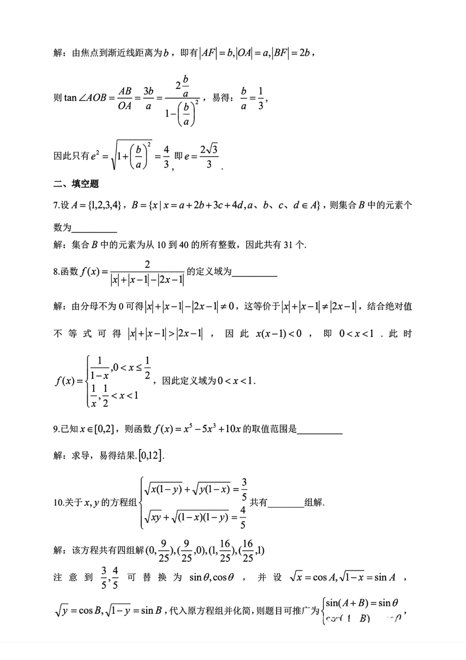 2026年全国高中数学联赛吉林赛区预赛试题+解答.pdf_第3页