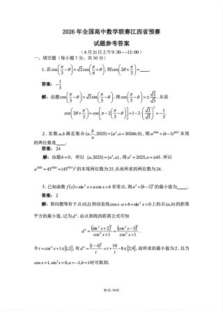 2026年全国高中数学联赛江西省预赛试题+答案.pdf