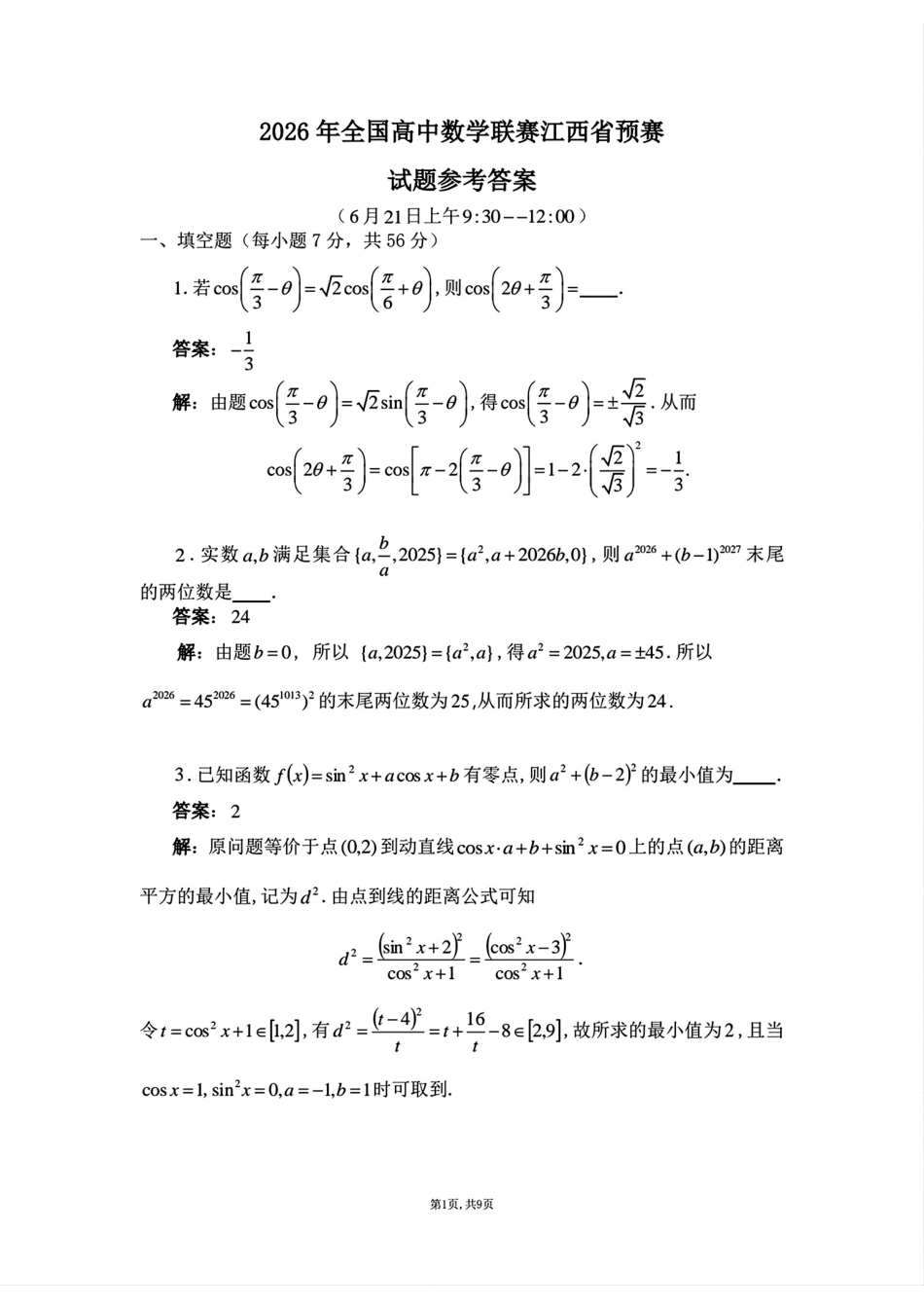2026年全国高中数学联赛江西省预赛试题+答案.pdf_第1页