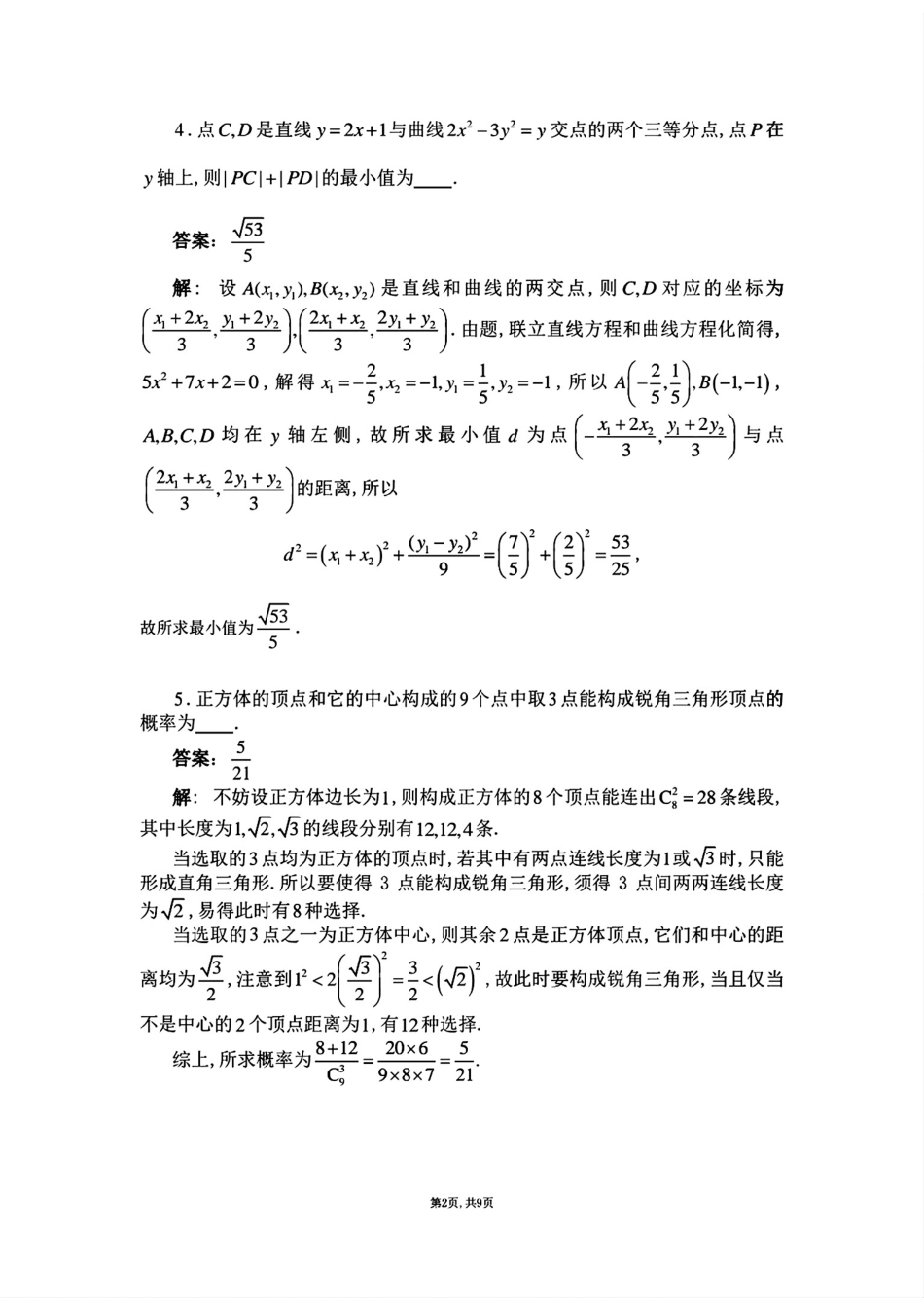 2026年全国高中数学联赛江西省预赛试题+答案.pdf_第2页