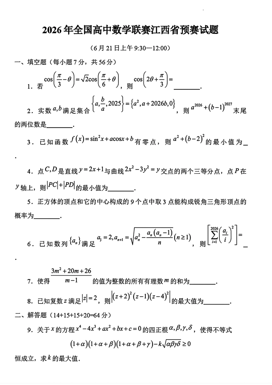 2026年全国高中数学联赛江西省预赛试题+解析.pdf_第1页