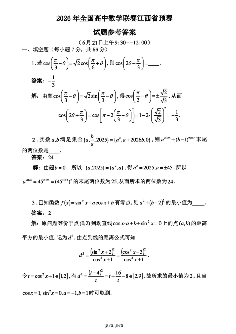2026年全国高中数学联赛江西省预赛试题+解析.pdf_第3页