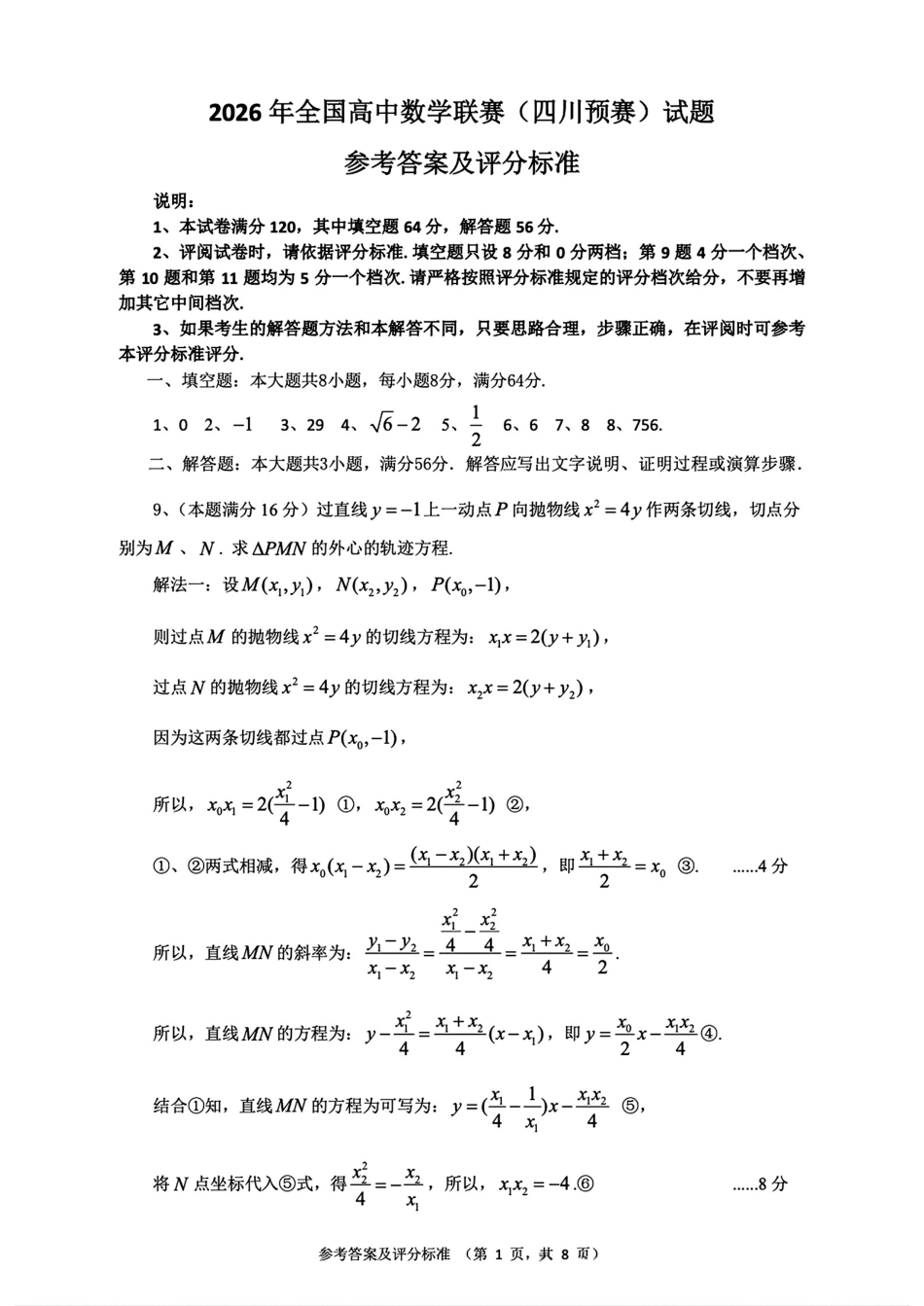 2026年全国高中数学联赛四川预赛试题（附参考答案）.pdf_第2页