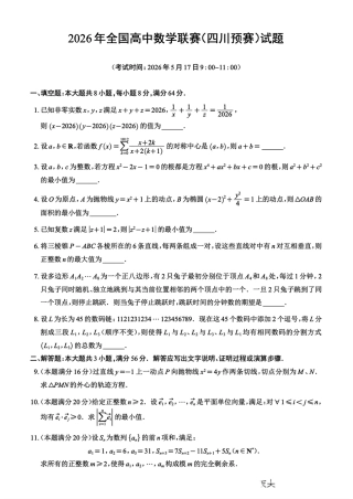 2026年全国高中数学联赛四川预赛试题（附参考答案）.pdf