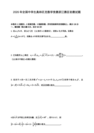 2026年全国中学生奥林匹克数学竞赛浙江赛区初赛试题+答案.pdf