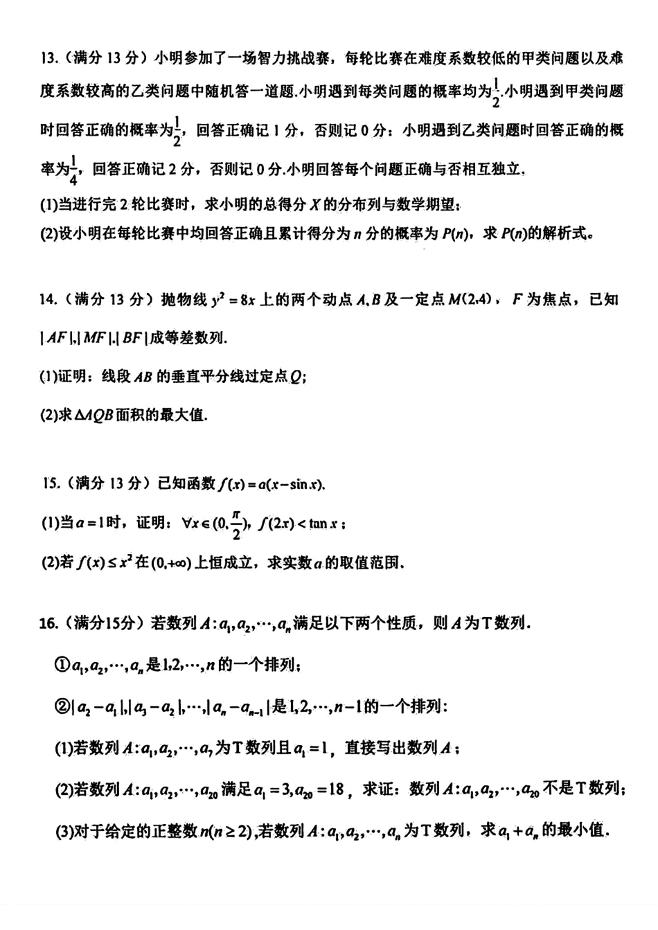 2026年全国中学生数学奥林匹克竞赛甘肃赛区预赛试题+解答.pdf_第3页