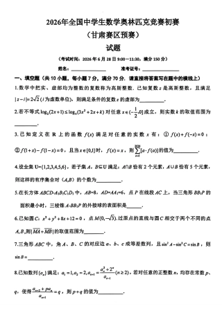 2026年全国中学生数学奥林匹克竞赛甘肃赛区预赛试题+解答.pdf