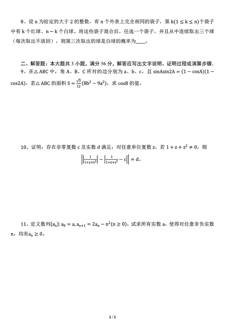 2026年全国中学生数学奥林匹克竞赛一试模拟试题2+解答.pdf_第2页